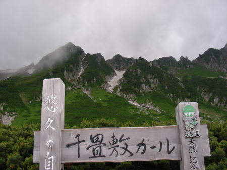 千畳敷カール看板
