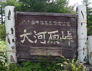大河原峠標識