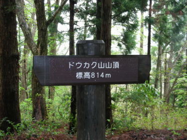 ドウカク山