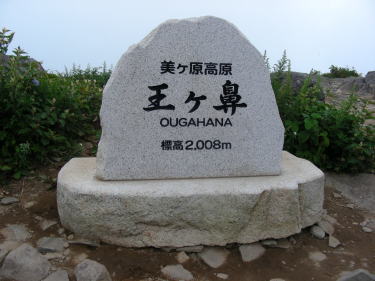 王が鼻頂上