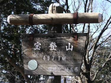 宝登山標識