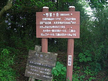 明星ヶ岳標識