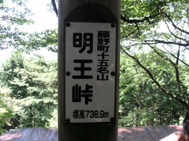 明王峠
