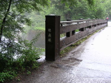 穂高橋