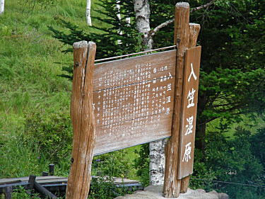 入笠湿原看板