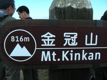 金冠山標識
