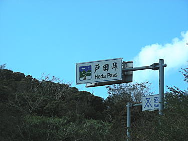 戸田峠