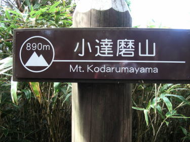 小達磨山標識