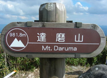 達磨山標識