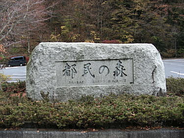 都民の森の石碑