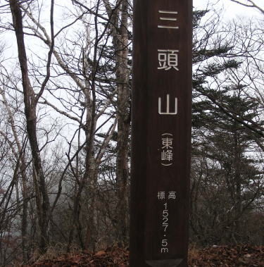 三頭山東峰