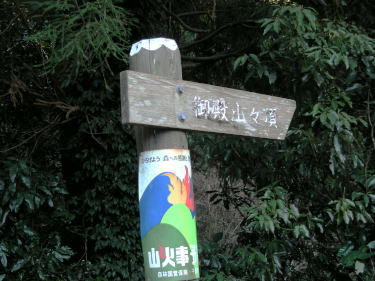 登山口標識