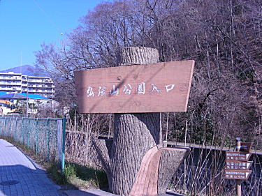 弘法山公園入り口