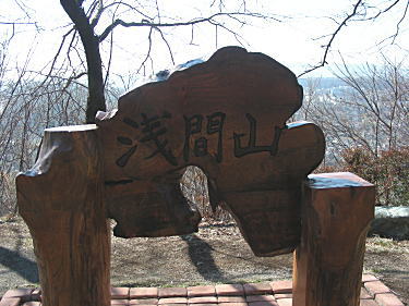 浅間山標識