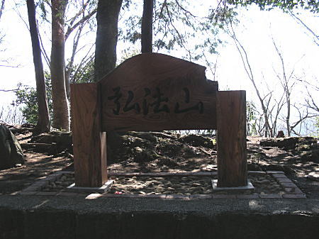 弘法山標識
