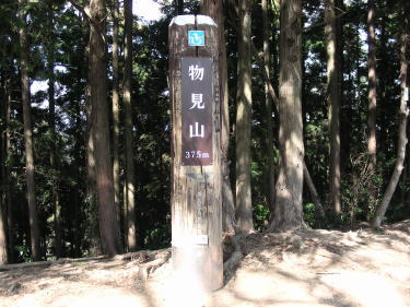 物見山標識