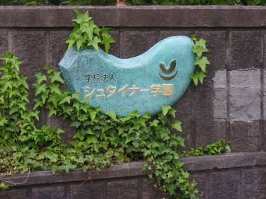 シュタイナー学園