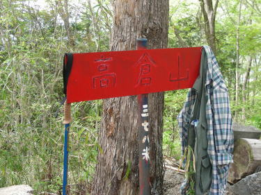 高倉山頂上