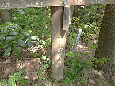 中沢峠