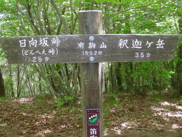 府駒山標識
