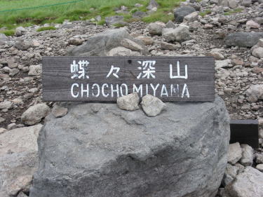 蝶々深山