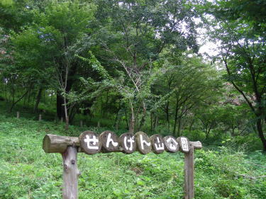 浅間山入口