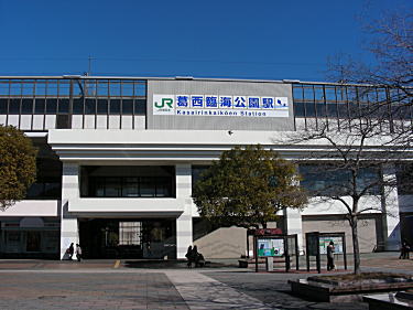 葛西臨海公園駅