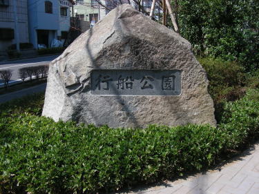 行船公園入り口