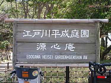 平成庭園看板