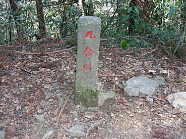 九合目