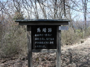 馬場跡