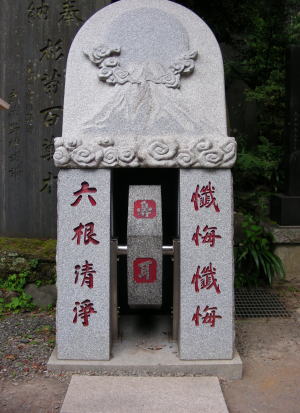 六根清浄