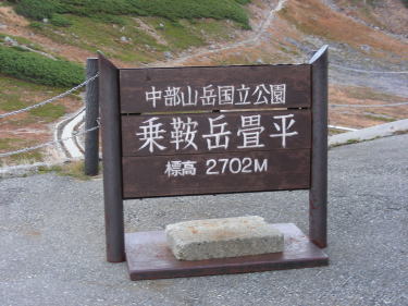 畳平標識