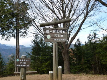 関八州見晴らし台