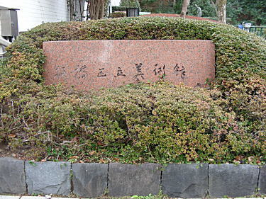 板橋美術館石碑