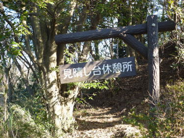 見晴台休憩所標識
