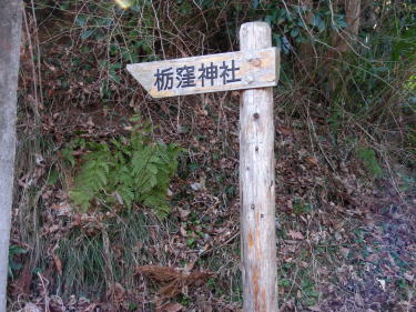 栃窪神社への分岐