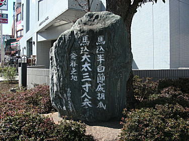 馬込三寸人参の石碑