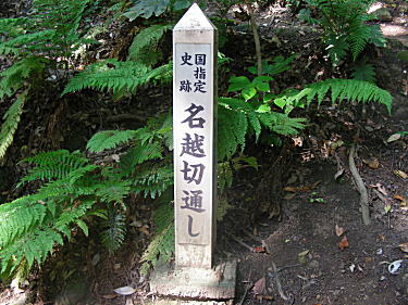 名越切通標識