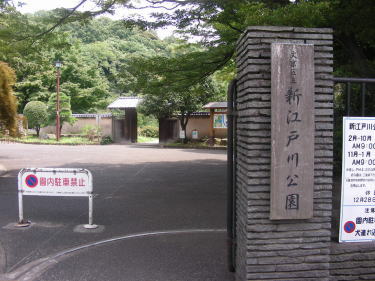 新江戸川公園
