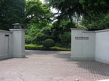 講談社野間記念館