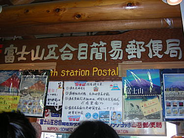 五合目郵便局