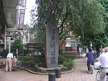 江戸川公園
