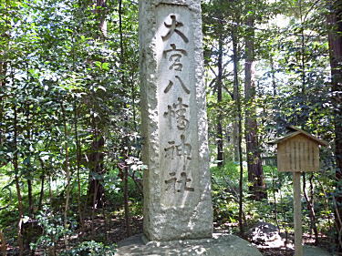 大宮八幡神社の社号標