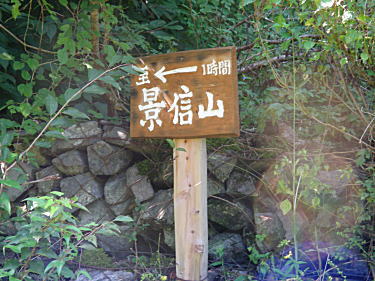 ザリクボ側景信山登山口
