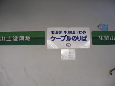 ケーブルカー鳥居前駅