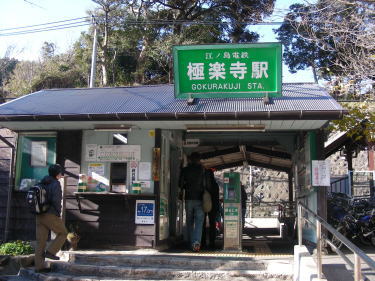 極楽寺駅舎