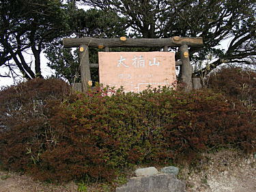 大楠山頂上