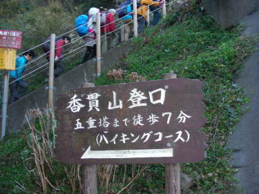 香貫山登山口