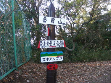 香貫山頂上
